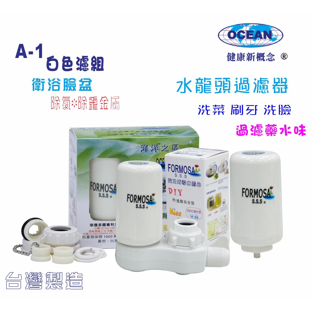 【巡航淨水】FORMOSA除氯水龍頭過濾器淨水器沐浴器.禮品.嬰兒用品.美白化妝品.衛浴設備.貨號A1460