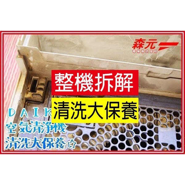 【森元電機】DAIKIN MC757 MC707SC MC707 ACM75F MC809 整機拆解+清洗大保養