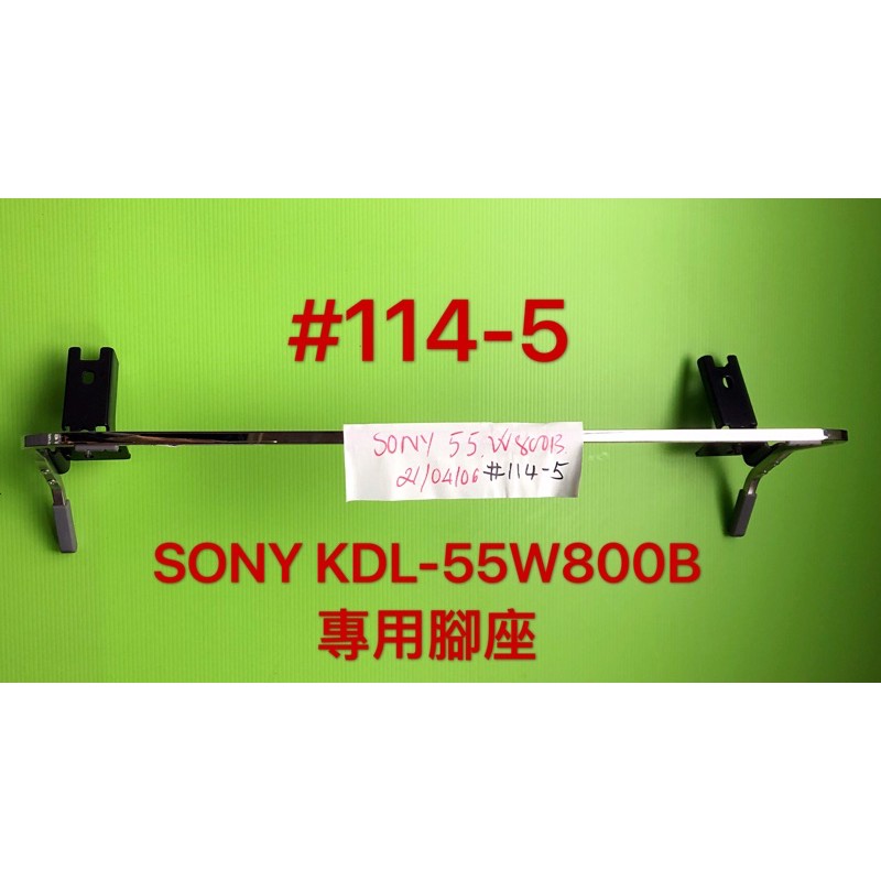 液晶電視 SONY KDL-55W800B 專用腳座