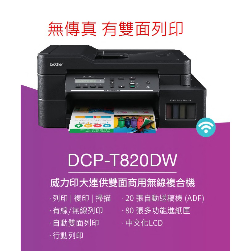 Brother DCP-T820DW 原廠大連供旗艦版 雙面Wifi事務機無傳真