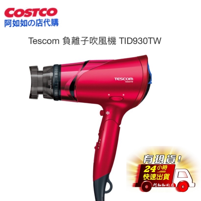 現貨］好市多 全新 Tescom 負離子吹風機 TID930TW