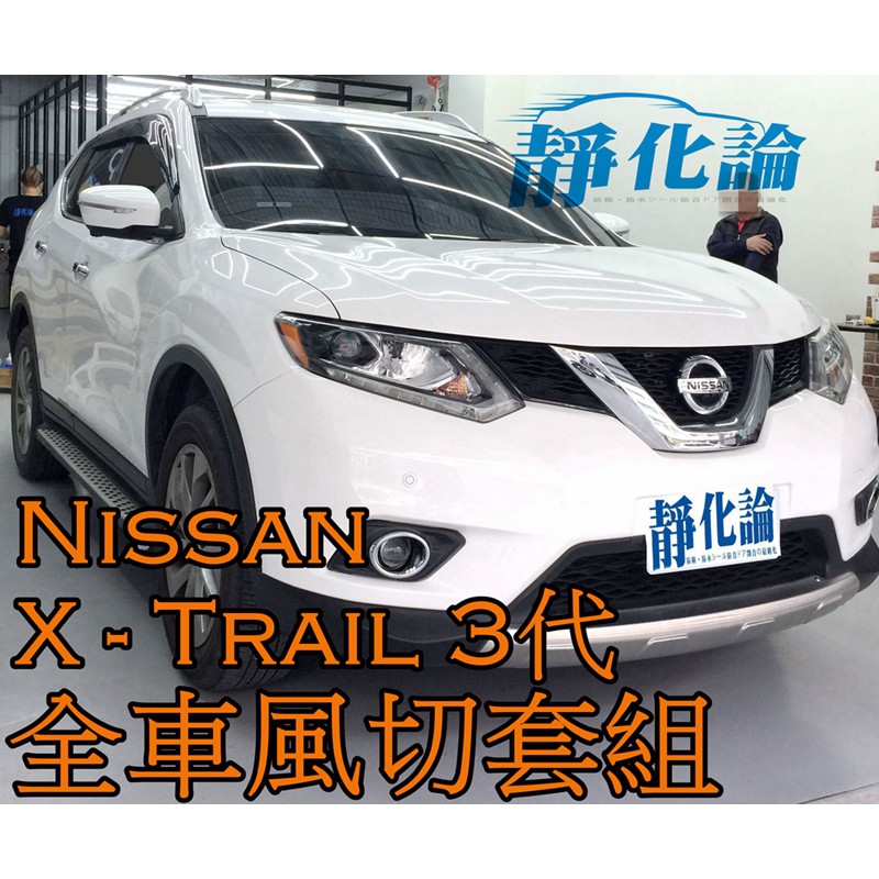 ➔汽車人➔ Nissan X-Trail 3代 適用 (全車風切套組) 隔音條 全車隔音套組 汽車隔音條 靜化論 公司貨
