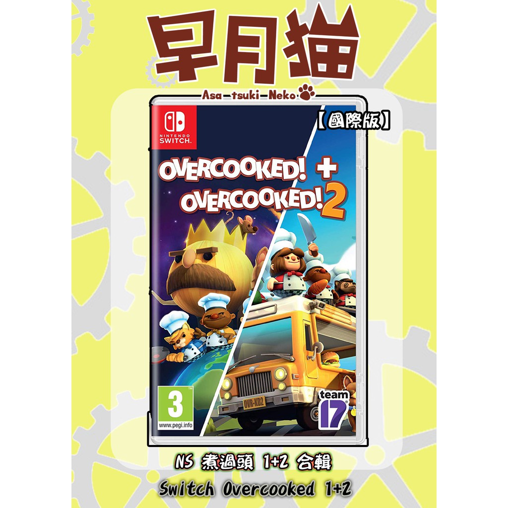 【早月貓發売屋】現貨 ■友情破壞遊戲■ Switch NS 煮過頭1+2 簡中英文版 ※Overcooked 1+2※