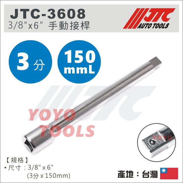 【YOYO 汽車工具】JTC-3608 3/8" 手動接桿 6" 3分 手動 接桿 加長桿 延長桿套 套筒接桿 延長接桿