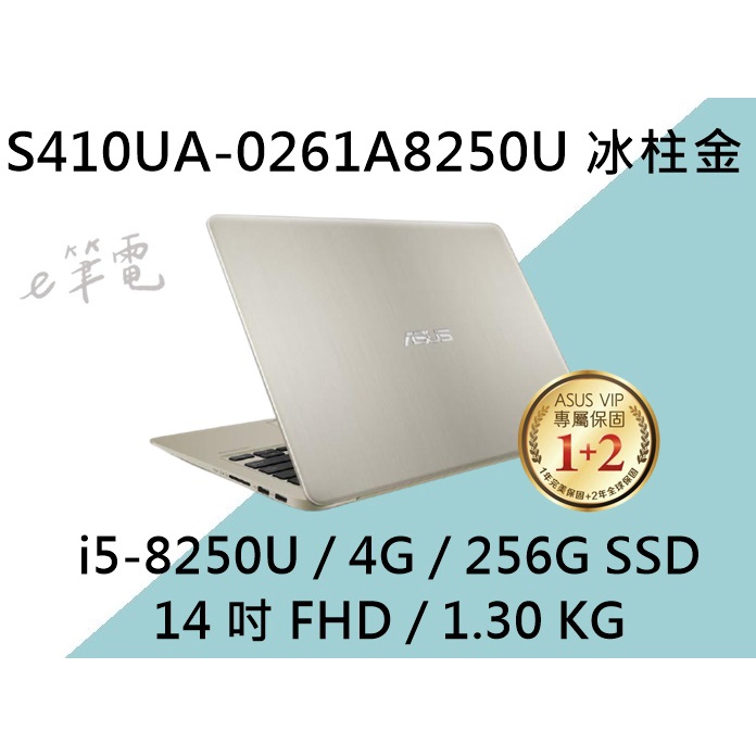 《e筆電》ASUS 華碩 S410UA-0261A8250U 冰柱金 (e筆電有店面) S410UA S410