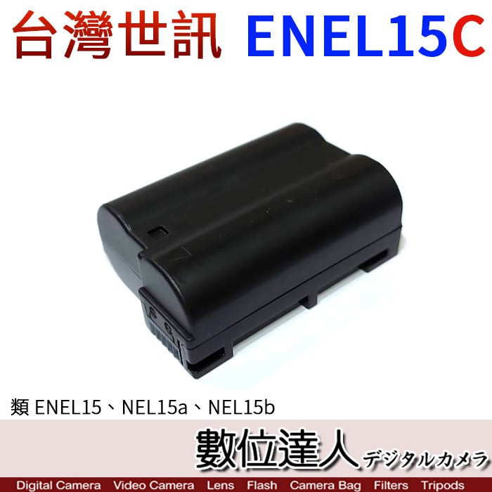 台灣世訊 Nikon ET-ENEL15C ENEL15C 副電 副廠電池／ENEL15B Z5 Z6 Z7 數位達人