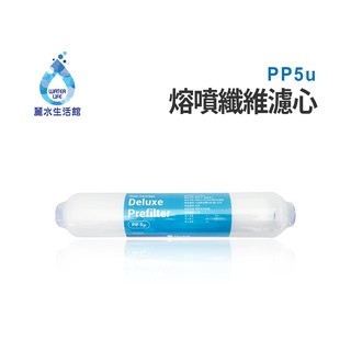 【麗水生活館】熔噴PP5u 纖維濾心 適用桌上型飲水機濾心 過濾器 內建過濾設備濾心