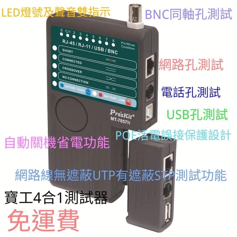 免運費🌸公司貨 Pro'skit 寶工 MT-7057N 網路測試/電話/BNC/USB 4合1快速測試器