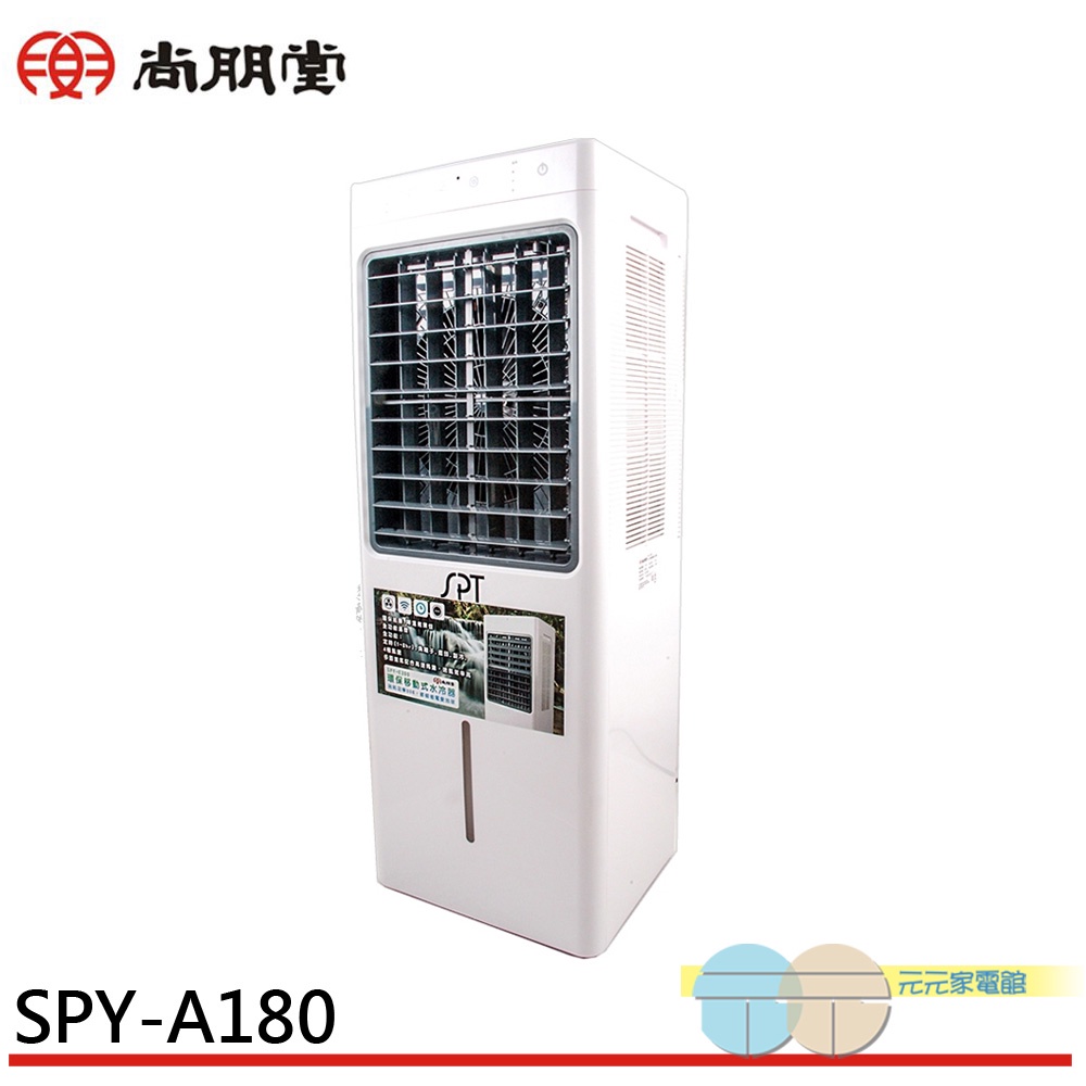 (領劵96折)SPT 尚朋堂 8L環保移動式水冷器 水冷扇 SPY-A180