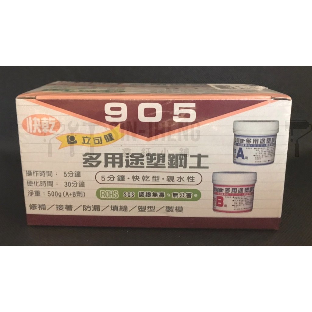 【現貨】立可健多用途塑鋼土 500g 塑鋼 快乾 親水性 905