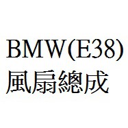 【BMW】【E38(3P)】風扇總成、熱水閥、鼓風機