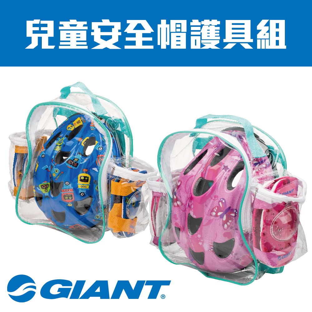 GIANT 兒童安全帽護具組 pushbike 滑板車 自行車 兩種尺寸 全新包裝(背包式)