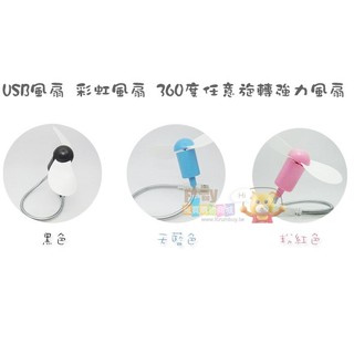USB風扇 彩虹風扇 360度任意旋轉強力風扇 瘋買：【D048F1】