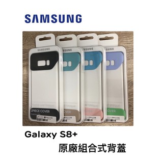 SAMSUNG Galaxy S8+ 原廠組合式背蓋