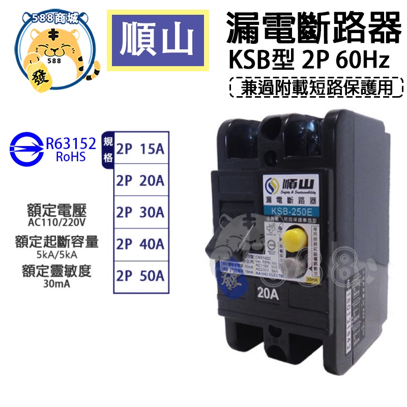 順山 KSB型 2P 漏電斷路器 漏電斷路器兼過負載短路 斷路器 2P15A 20A 30A 40A 50A