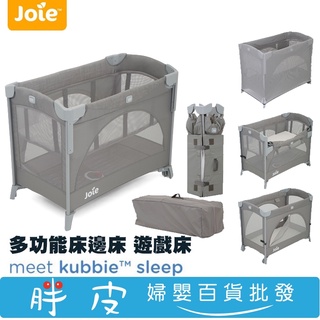 奇哥 Joie kubbie 多功能床邊床 遊戲床 嬰兒床