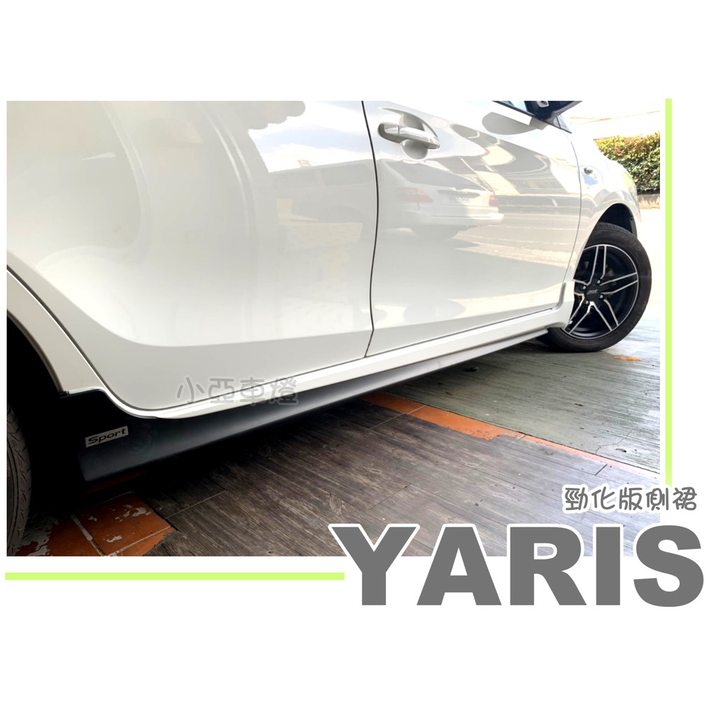 小亞車燈改裝＊空力套件 全新 大鴨 YARIS 2014 15 16 17 年 勁化版 側裙 側群 含烤漆