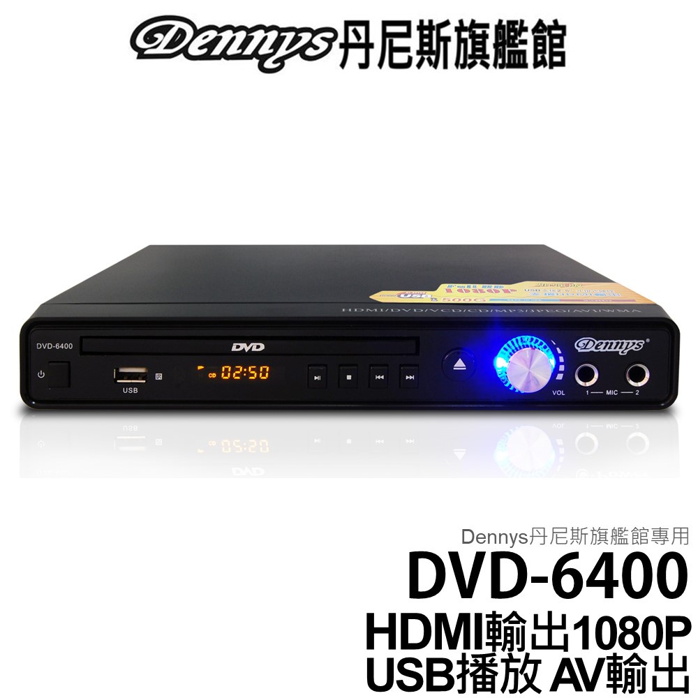 Dennys HDMI USB DVD播放器 可加購HDMI線 DVD-6400