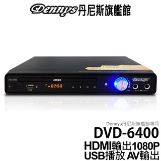 Dennys HDMI USB DVD播放器 DVD-6400 另售播放器DVD-6400+HDMI線