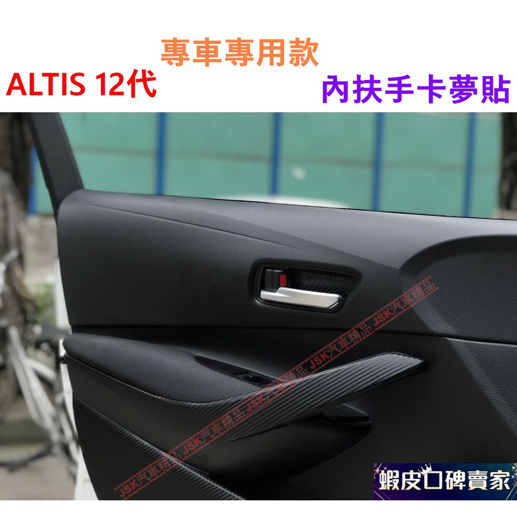 TOYOTA ALTIS 12代 GR SPORT 3D碳纖紋 內扶手貼膜 卡夢 碳纖維 扶手保護貼 防護膜 12 防護
