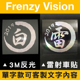 反光貼紙一生懸命名言系列車貼手機貼機車貼紙安全帽貼紙gogoro貼紙雷射貼紙鏤空貼紙 狂熱視野 蝦皮購物
