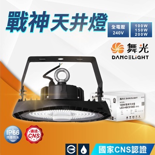 【舞光】LED戰神天井燈 100W 150W 200W 工廠照明 HBCS100D HBCS200D