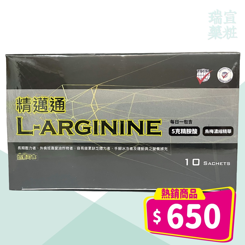 附發票【秉新】精邁通L-arginine精胺酸沖泡飲(10包/盒)精胺酸 烏梅濃縮精華 奶素可食｜具實體店面【瑞宣藥粧】