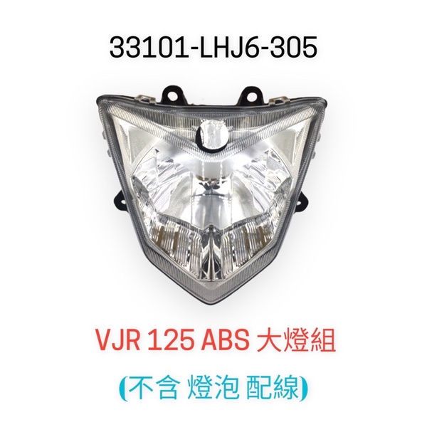 （光陽正廠零件） LHJ6 VJR 125 ABS 大燈組 大燈反射 前燈組 前燈單元 不含 H4燈泡 配線