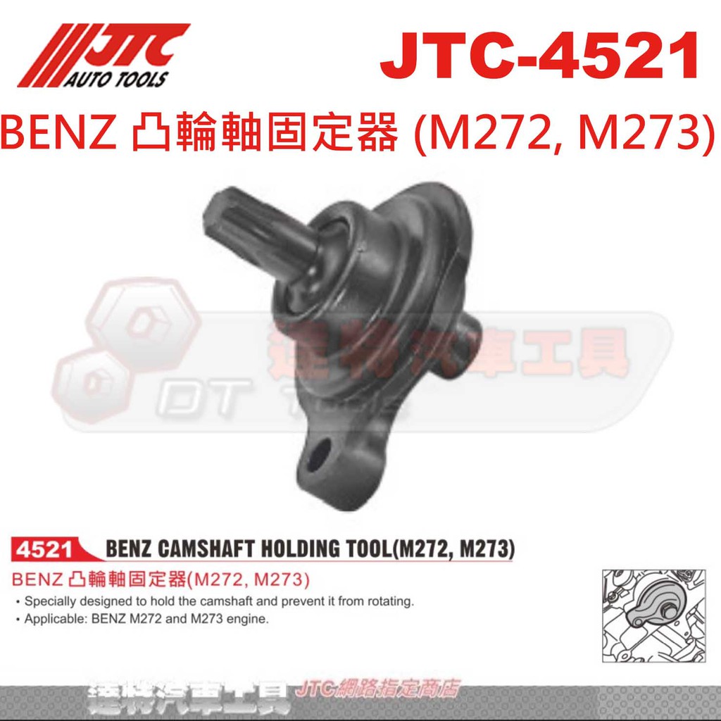 JTC-4521 BENZ 凸輪軸固定器 (M272, M273)☆達特汽車工具☆JTC 4521