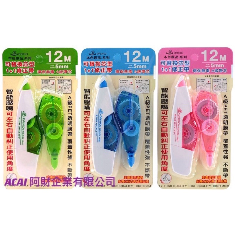 【ACAI批發購物網】本色原品(壓嘴)修正帶