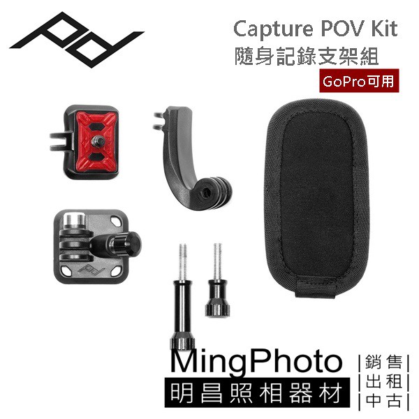 [明昌] PEAK DESIGN Capture POV Kit 隨身記錄支架組  PD gopro9 gopro8
