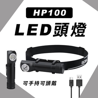 HP100 頭燈手電筒 兩用 筆夾設計 磁鐵 type-c充電 LED燈 IPX6防水 18650鋰電池 螢宇五金