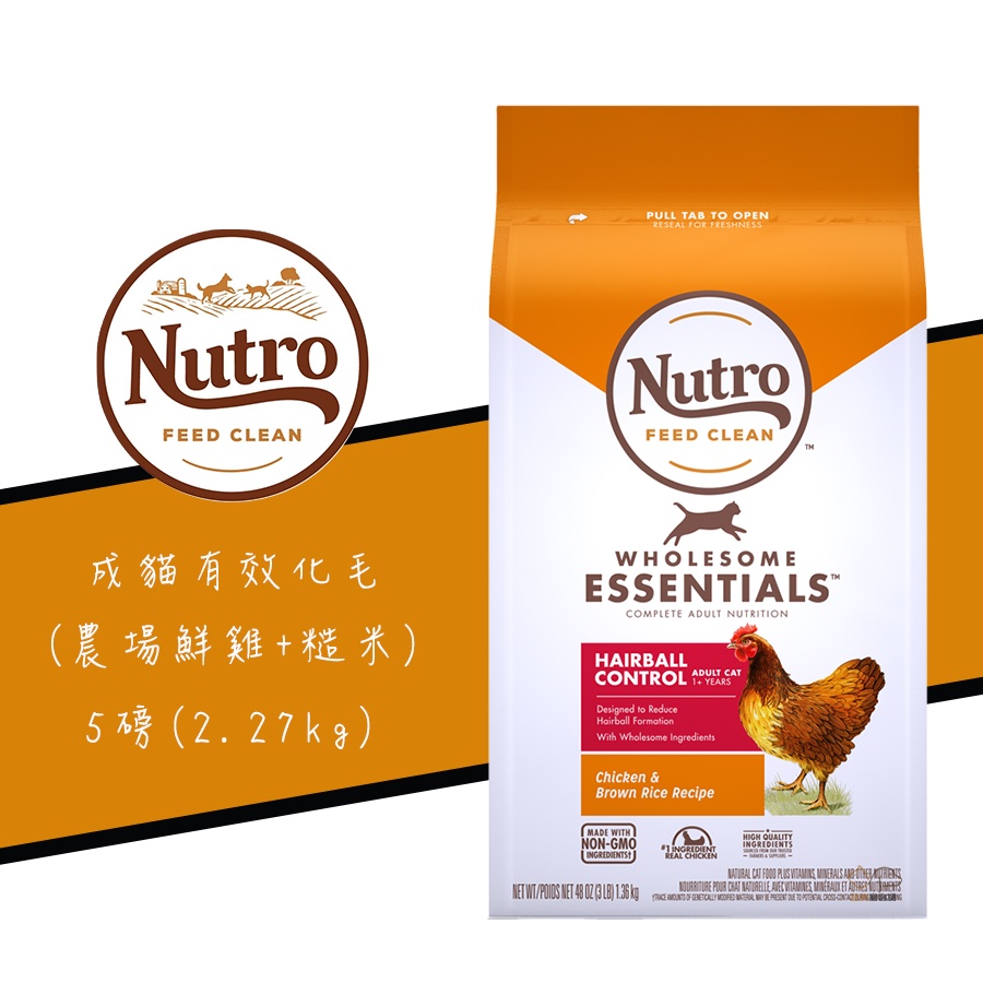 美士 Nutro《成貓有效化毛配方-成貓/雞肉+糙米》5磅 成貓飼料 1-7歲成貓飼料 化毛貓飼料