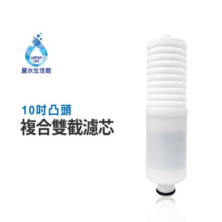 【麗水生活館】10吋 PP棉 活性碳 五微米 凸頭雙截複合濾芯 過濾器濾芯 製冰機前置濾芯
