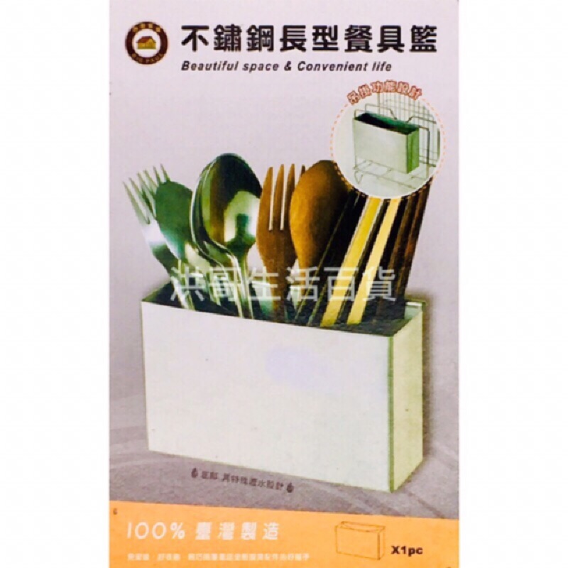 台灣製 不鏽鋼長型餐具籃 7948 不鏽鋼 筷籃 收納籃 瀝水籃 筷架 置物架