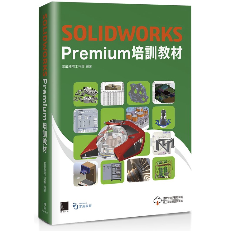 SOLIDWORKS Premium 培訓教材<啃書>