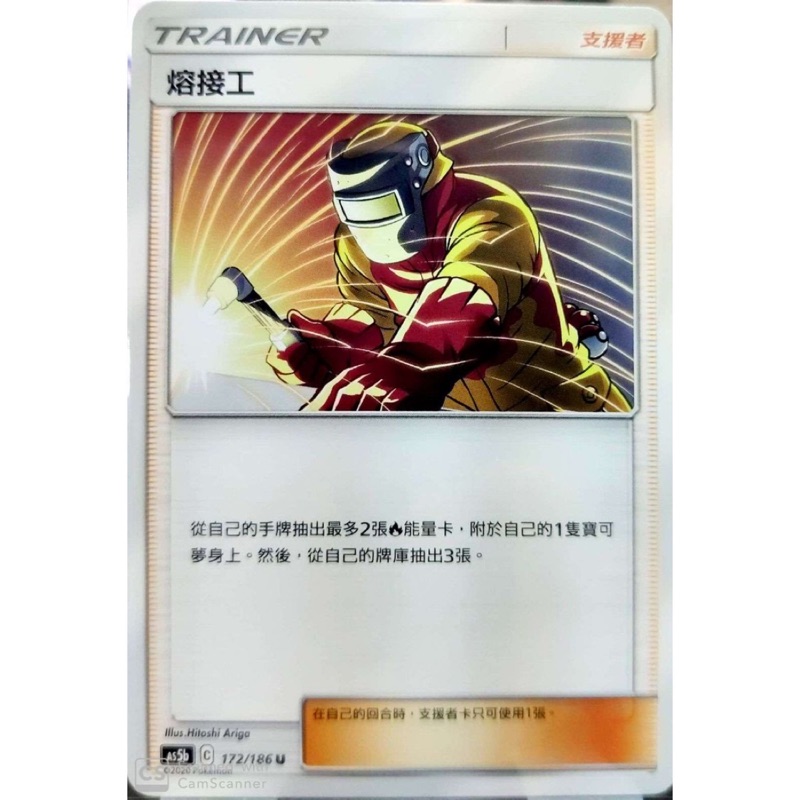 POKEMON 寶可夢 PTCG 中文版 第三彈 AS5b 172/186 熔接工