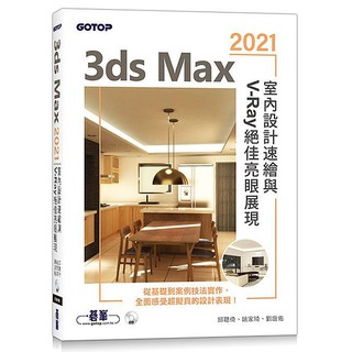 《度度鳥》3ds Max 2021室內設計速繪與V-Ray絕佳亮眼展現│碁峰資訊│邱聰倚/姚家琦/│全新│定價：500元