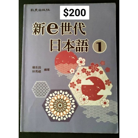 新e世代日本語1 二手書