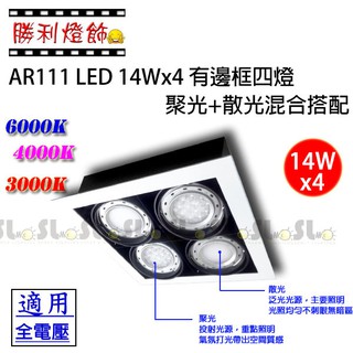 ღ勝利燈飾 AR111 LED 14Wx4 有邊框方形崁燈 盒燈 泛光 照明 聚光氛圍 同時擁有 二年保固 居家首選