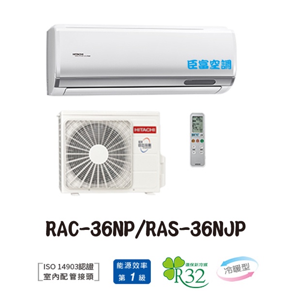 【臣富空調】 日立 變頻 冷氣 RAC-36NP RAS-36NJP 頂級 冷暖【含安裝41700】