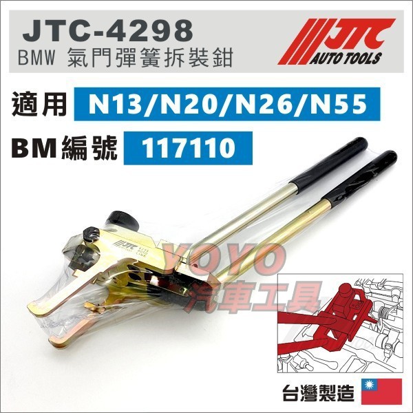 【YOYO汽車工具】JTC-4298 BMW 氣門彈簧拆裝器 (N20/N55) N13 N26 汽門 彈簧 拆裝 工具