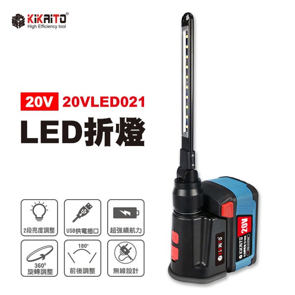 【機械堂】台灣好品 20V LED折燈 兩段式180度 磁吸工作燈 充電檢修燈 露營燈 USB手機充電 重載H平台