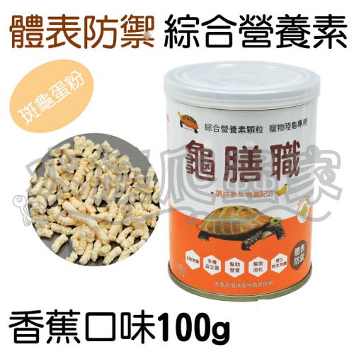 『水族爬蟲家』 龜膳職 香蕉口味 100g 罐裝 GC002 營養品 陸龜專用 綜合營養素顆粒 體表防禦 葡聚醣 益生菌