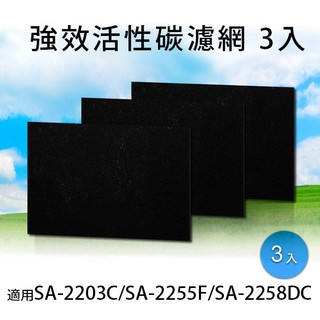 強效活性碳濾網3入 適用尚朋堂空氣清淨機SA-2203C/SA-2255F