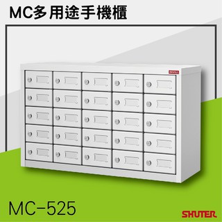 【機不可失蝦皮】MC-525 樹德 MC多用途手機櫃分類 多功能 收納 手機 資料櫃 儲物櫃