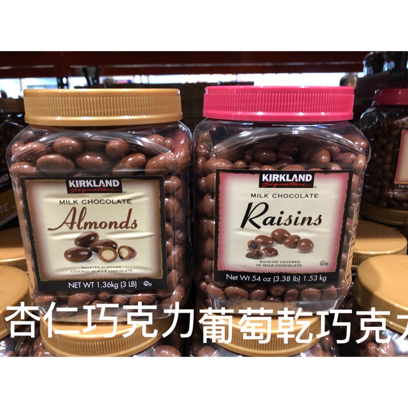🛍好市多Costco 代購KIRKLAND科克蘭罐裝杏仁巧克力🍫罐裝葡萄乾巧克力🍫
