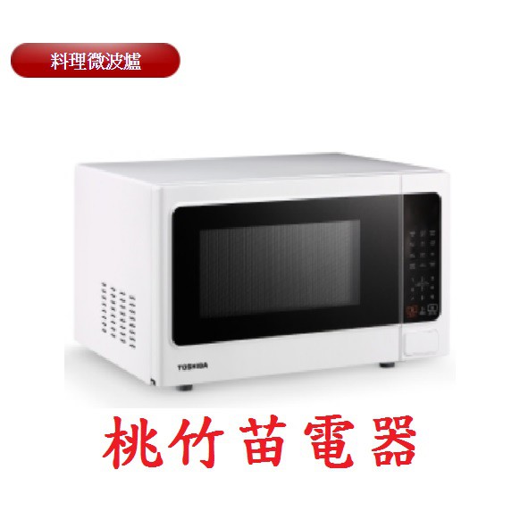 TOSHIBA  ER-SS25(W)TW 25L微電腦微波爐 桃竹苗電器 歡迎電店詢0932101880