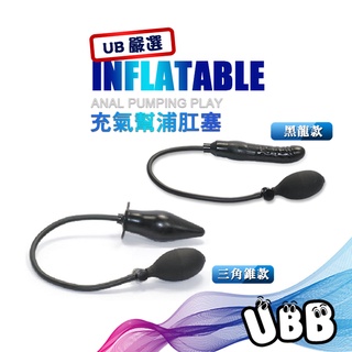 UB嚴選 充氣黑龍三角錐PUMPING PLAY BLACK INFLATABLE DILDO 初階入門擴肛練習最佳工具
