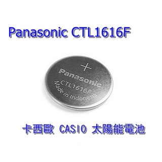 Panasonic CTL1616F光動能 充電式 電池2.3V,卡西歐CASIO太陽能 手錶 電子錶 CTL1616